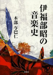 伊福部昭の音楽史 木部与巴仁