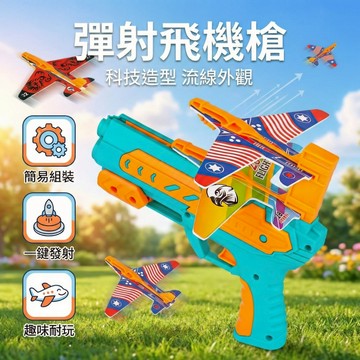 彈射飛機 泡棉飛機發射器 兒童戶外玩具 滑翔機玩具 安全軟彈飛機槍 男孩玩具 生日禮物 親子互動玩具