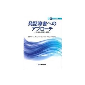 発話障害へのアプローチ 診療の基礎と実際