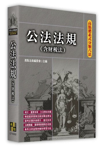 高點體系式分類六法－公法法規(含財稅法) (32版) 高點法商編委會 2025 高點文化