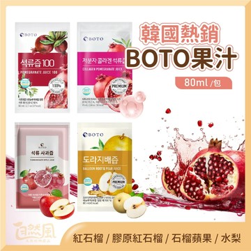 BOTO 石榴汁 果汁 紅石榴汁 韓國石榴汁 紅石榴汁 紅石榴 膠原紅石榴 水梨汁 水梨