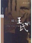 婦人王氏之死[二手書_普通]