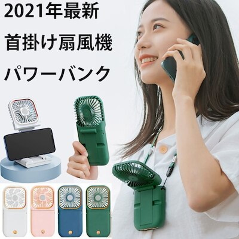 充電式首掛け扇風機 ハンディファン ハンディ扇風機 パワーバンク 5000mAh 通販 LINEポイント最大1.0%GET LINEショッピング