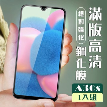 三星 A30s 3D全滿版覆蓋黑框透明鋼化玻璃疏油鋼化膜保護貼(A30s保護貼A30s鋼化膜)