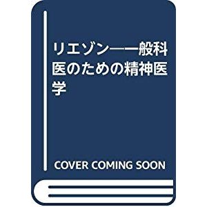 リエゾン―一般科医のための精神医学