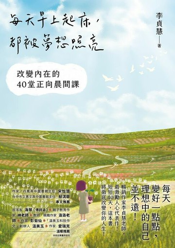 【電子書】每天早上起床，都被夢想照亮：改變內在的40堂正向晨間課