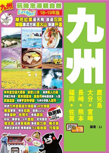 【電子書】玩味泡湯親自然Easy GO！：九州（18－19年版）