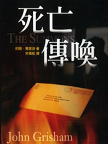 死亡傳喚[二手書_普通]