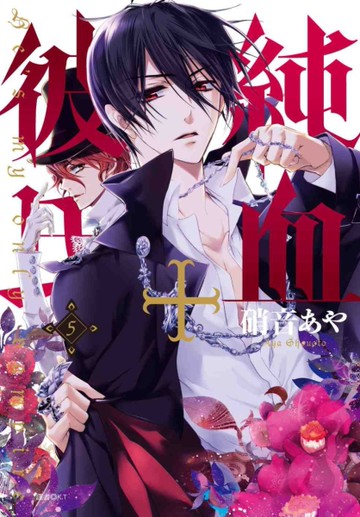 純血＋彼氏（5）[二手書_良好]