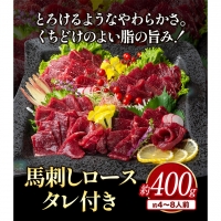 鮮馬刺しロース 約400g 約4～8人前 タレ付き 千興ファーム 馬肉 冷凍 《60日以内に順次出荷(土日祝除く)》新鮮 さばきたて 生食用 肉 熊本県御船町 馬刺し 馬肉