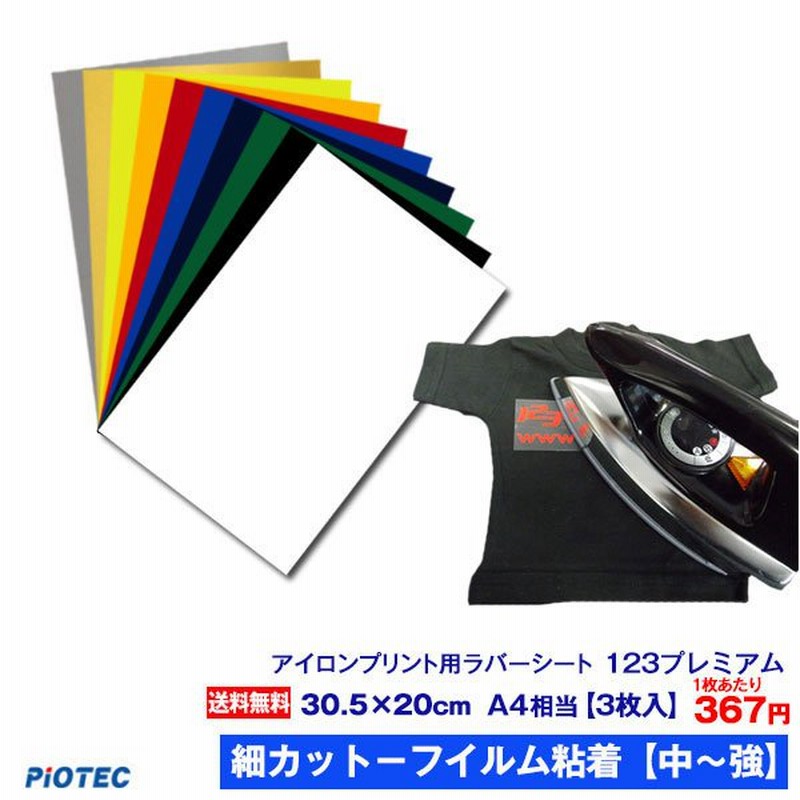 アイロンプリントシート 細カット-フイルム粘着【中-強】123プレミアム 30.5cm×20cm 3枚入 A4相当 送料無料 アイロン カッティング シート ラバーシート 綿/ポリ 通販 LINEポイント最大0.5%GET | LINEショッピング
