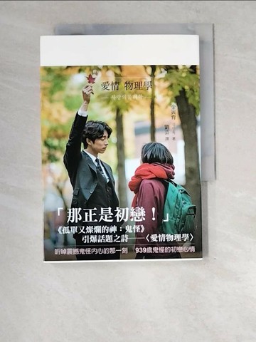 【書寶二手書T1／文學_XE3】愛情物理學_金寅育,  劉芸