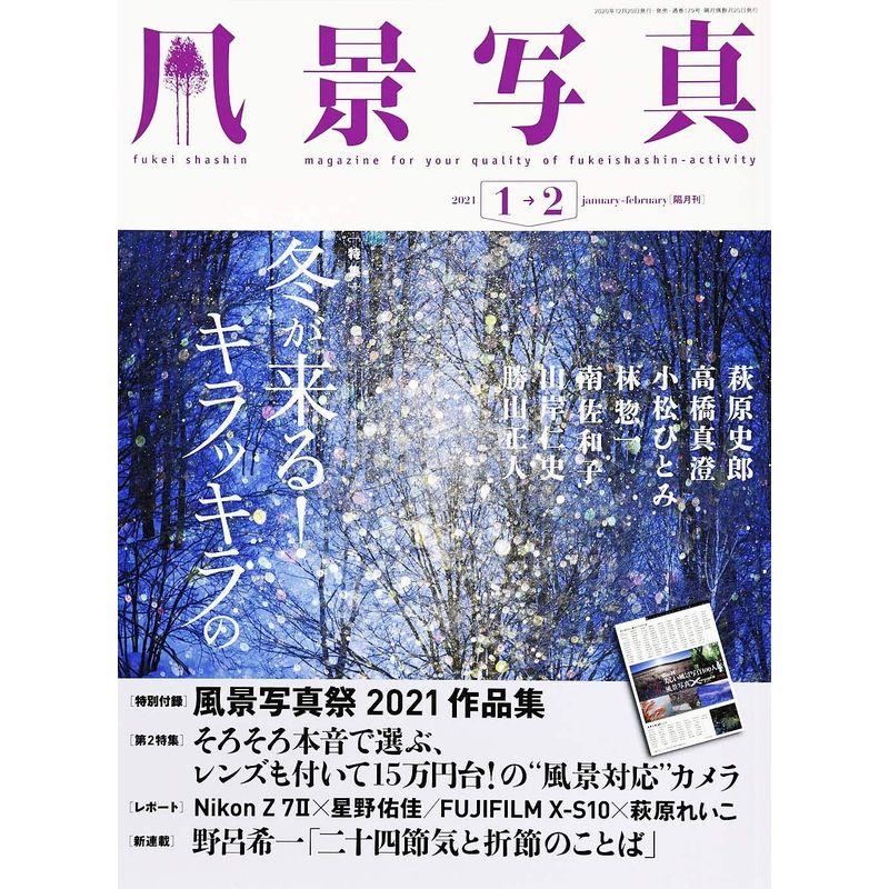 風景写真2021年1・2月号