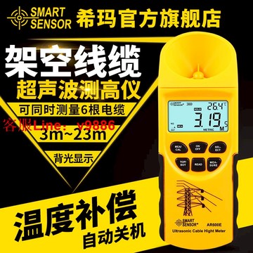 【專業團隊】希瑪超聲波線纜測高儀 高精度 架空線纜高度測量儀測距儀 AR600E
