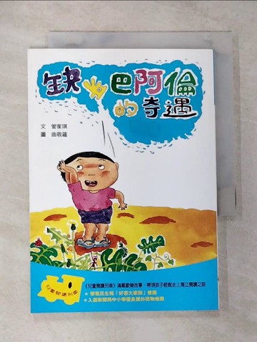 【書寶二手書T3／兒童文學_CHD】缺牙巴阿倫的奇遇_管家琪