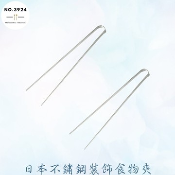 日本不鏽鋼裝飾食物夾 不鏽鋼裝飾食物夾 裝飾食物夾 不鏽鋼食物夾 食物夾 裝飾夾 細頭夾 不鏽鋼夾 不銹鋼食物夾 分菜夾