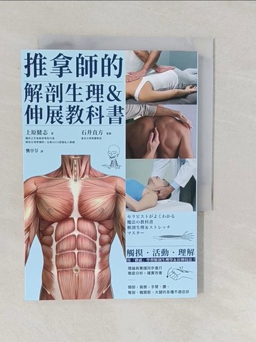 【書寶二手書T1／體育_YPJ】推拿師的解剖生理＆伸展教科書_上原健志, 龔亭芬