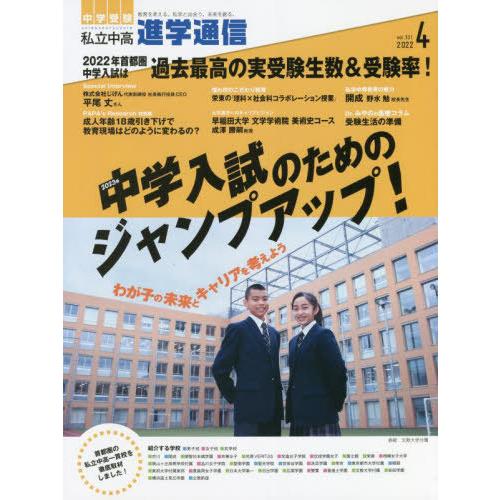 私立中高進学通信 中学受験 vol.331 栄光ゼミナール