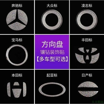 天天特惠👠方向盤水鑽貼 全車系 賓士寶馬 HONDA nissan 豐田馬自達 奧迪 保時捷方向盤水鑽貼車標貼方向盤貼