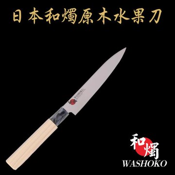 【日本和燭】原木水果刀 15CM (日本鋼材 菜刀 料理刀)