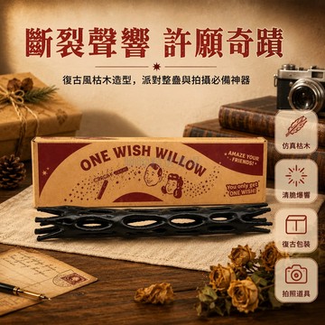 隔日達✨ 3D打印Obsession 黑色柳木 许愿棒 影視同款 柳條道具 精美彩盒 一次性許願機會