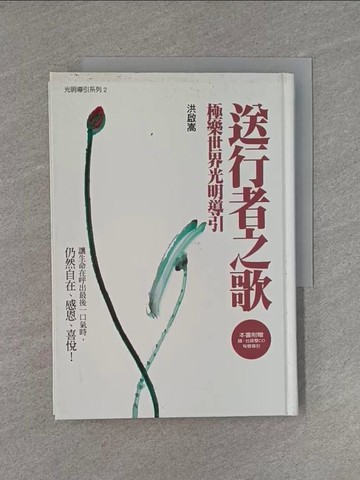 【書寶二手書T1／宗教_YEE】送行者之歌極樂世界光明導引_洪啟嵩