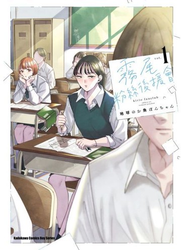 霧尾粉絲後援會 (1)【城邦讀書花園】