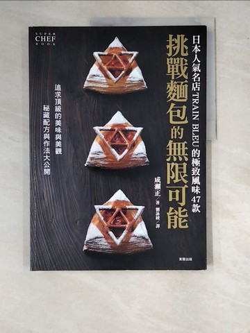 【書寶二手書T5／餐飲_SBF】挑戰麵包的無限可能_成瀨正, 劉詠綾