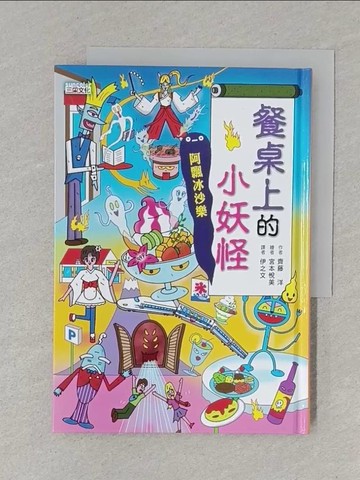 【書寶二手書T1／兒童文學_S6W】餐桌上的小妖怪：阿飄冰沙樂_宮本悅義