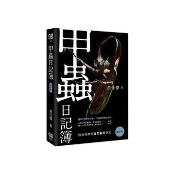 甲蟲日記簿(增訂版)