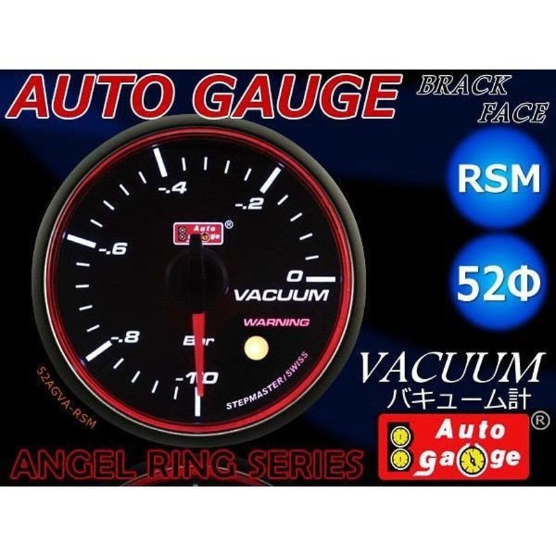 オートゲージ AUTOGAUGE バキューム計 RSM52Φ エンジェルリング ホワイトLED スモークフェイス ワーニング機能付 送料無料 通販  LINEポイント最大GET | LINEショッピング