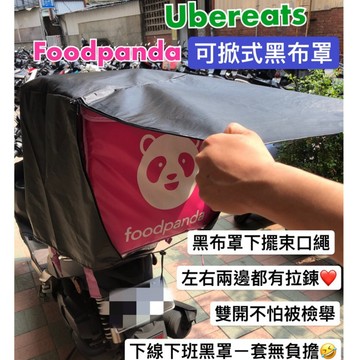 適用於foodpanda熊貓外送員和ubereats外送員的可掀式防潑水黑布罩