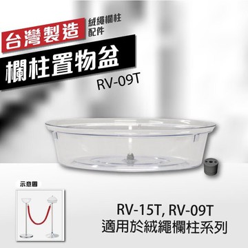 欄柱置物盆（絨繩欄柱用）RV-09T 透明壓克力 伸縮欗柱專用  剪綵開幕用 拆卸方便 多樣化收納