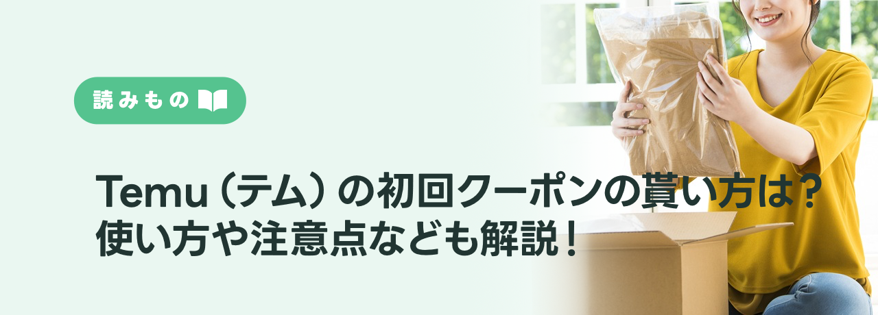 Temu（テム）の初回クーポンの貰い方は？使い方や注意点なども解説！