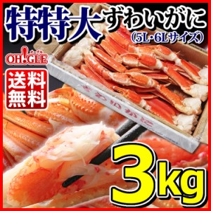 特特大 ずわいがに 脚 3kg  お歳暮 ギフト 御歳暮 ズワイガニ カニ ズワイ蟹 ずわい蟹 蟹 かに 脚 ギフト