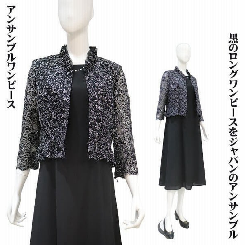 ミセス フォーマル スーツ ワンピース レースジャケット 黒 ロング丈ワンピース 結婚式 食事会 記念日 カラオケ お母様 お婆様の衣装 50代 60代 70代 通販 Lineポイント最大get Lineショッピング