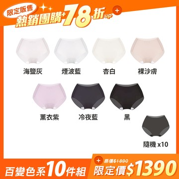 【10件組-團購】【肌呼無感】輕透抗菌無痕內褲-中腰 (舊包裝福利價) - M / 隨機色系-10件組