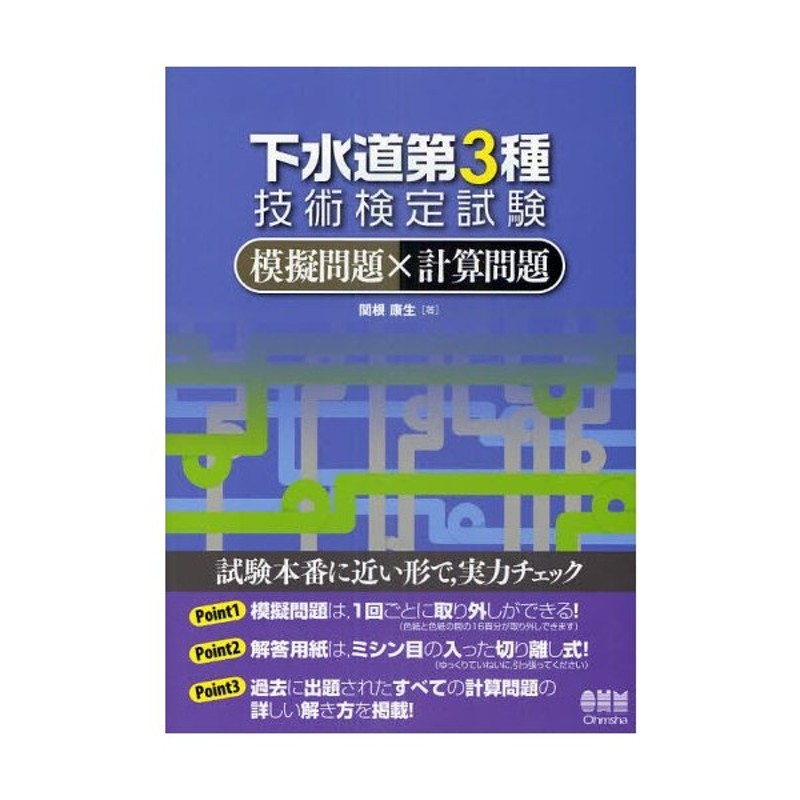 下水道第3種技術検定試験模擬問題×計算問題 LINEショッピング