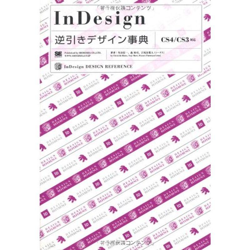 InDesign逆引きデザイン事典CS4 CS3対応 (DESIGN REFERENCE)