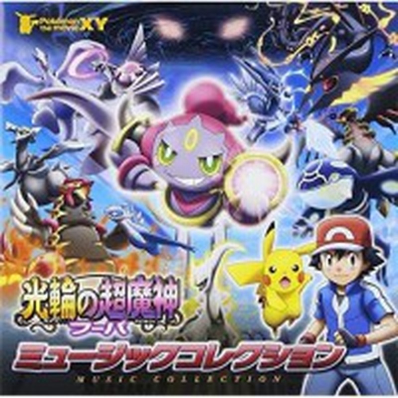 Cd アニメ ポケモン ザ ムービーxy 光輪の超魔人 フーパ ミュージックコレクション 通常盤 通販 Lineポイント最大1 0 Get Lineショッピング