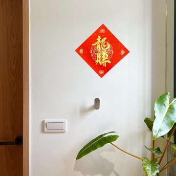 【靜硯齋】創意手寫春聯斗方 組合字- 龍賺