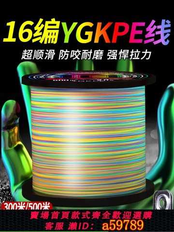 【台灣公司 可打統編】進口原絲16編ygkpe線正品路亞專用防咬強拉力打黑海釣大力馬魚線