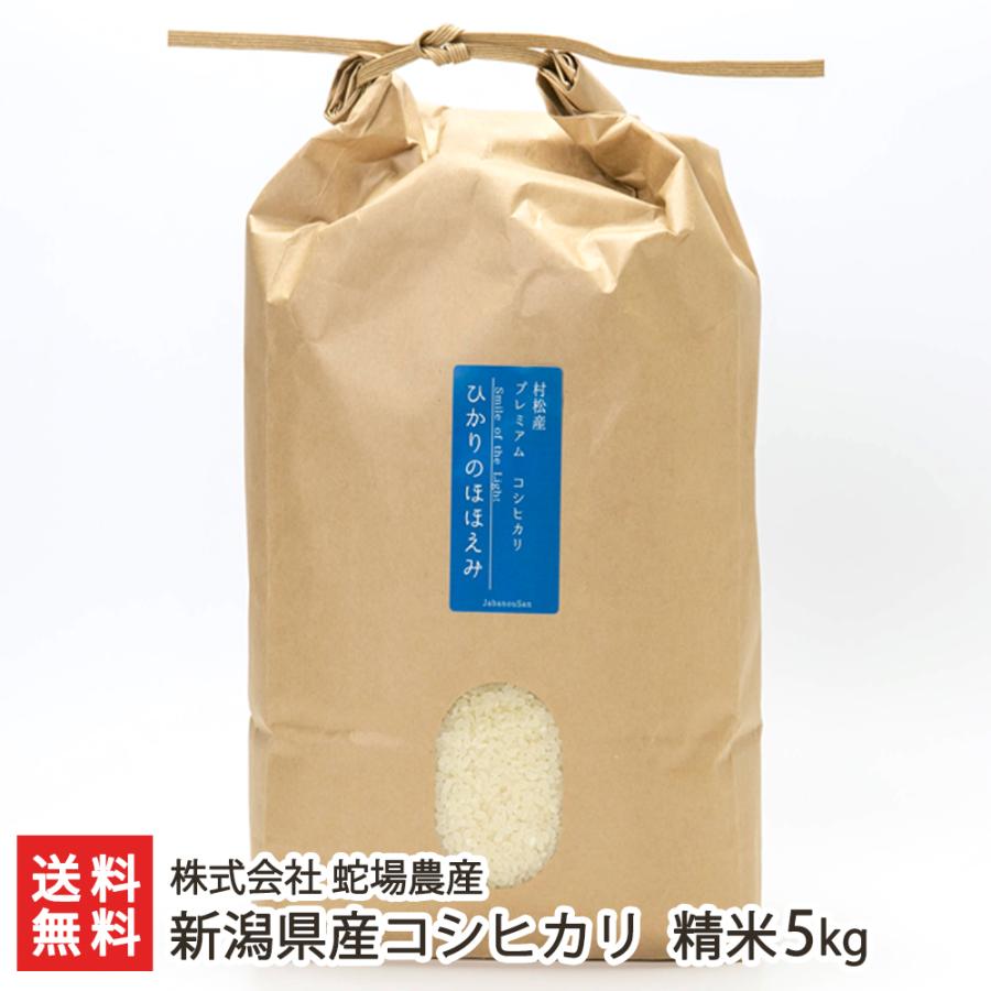 新潟県産コシヒカリ 精米5kg 株式会社 蛇場農産 送料無料