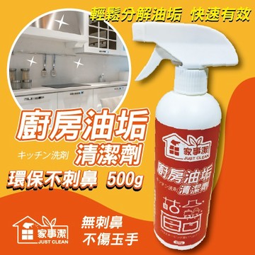 廚房油垢清潔劑500g《家事潔》台灣製造 廚房清潔劑 除霉清潔劑 抽油煙機 瓦斯爐台 微波爐清潔