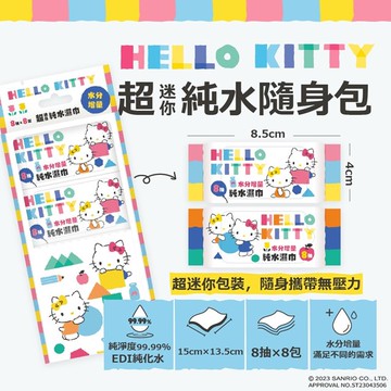 小禮堂 Hello Kitty 8抽迷你濕紙巾隨身包8入組 (廠商會定期更新外觀圖片,可接受再下單)