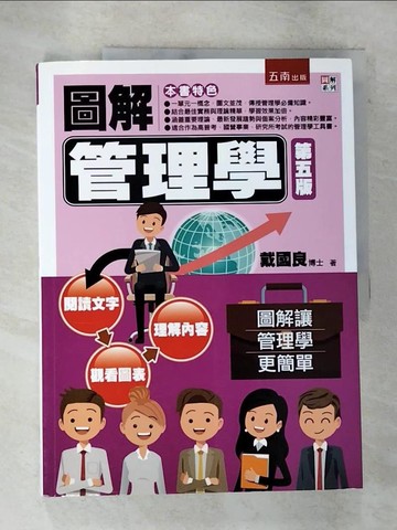 【書寶二手書T9／大學商學_DVY】圖解管理學_戴國良著
