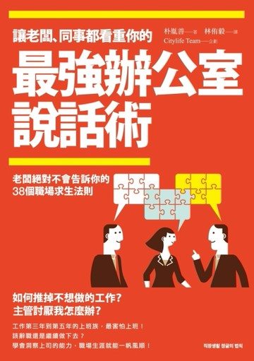 讓老闆、同事都看重你的 最強辦公室說話術：老闆絕對不會告訴你的【二手書_良好】TAAZE讀冊生活