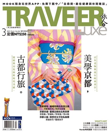 【電子書】TRAVELER luxe旅人誌 03月號/2019 第166期