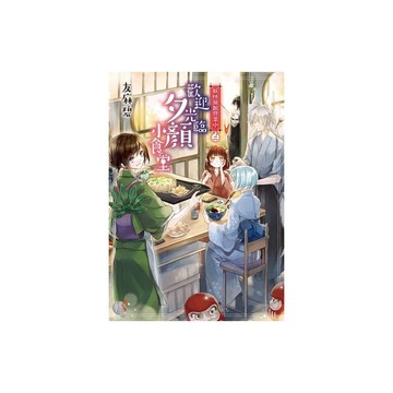 妖怪旅館營業中(2)歡迎光臨夕顏小食堂