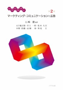  石崎徹   わかりやすいマーケティング・コミュニケーションと広告 送料無料